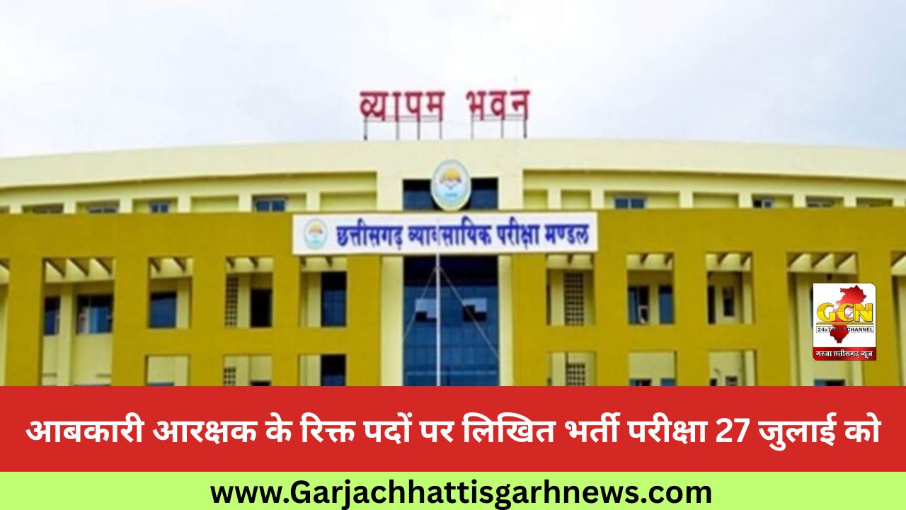 आबकारी आरक्षक के रिक्त पदों पर लिखित भर्ती परीक्षा 27 जुलाई को