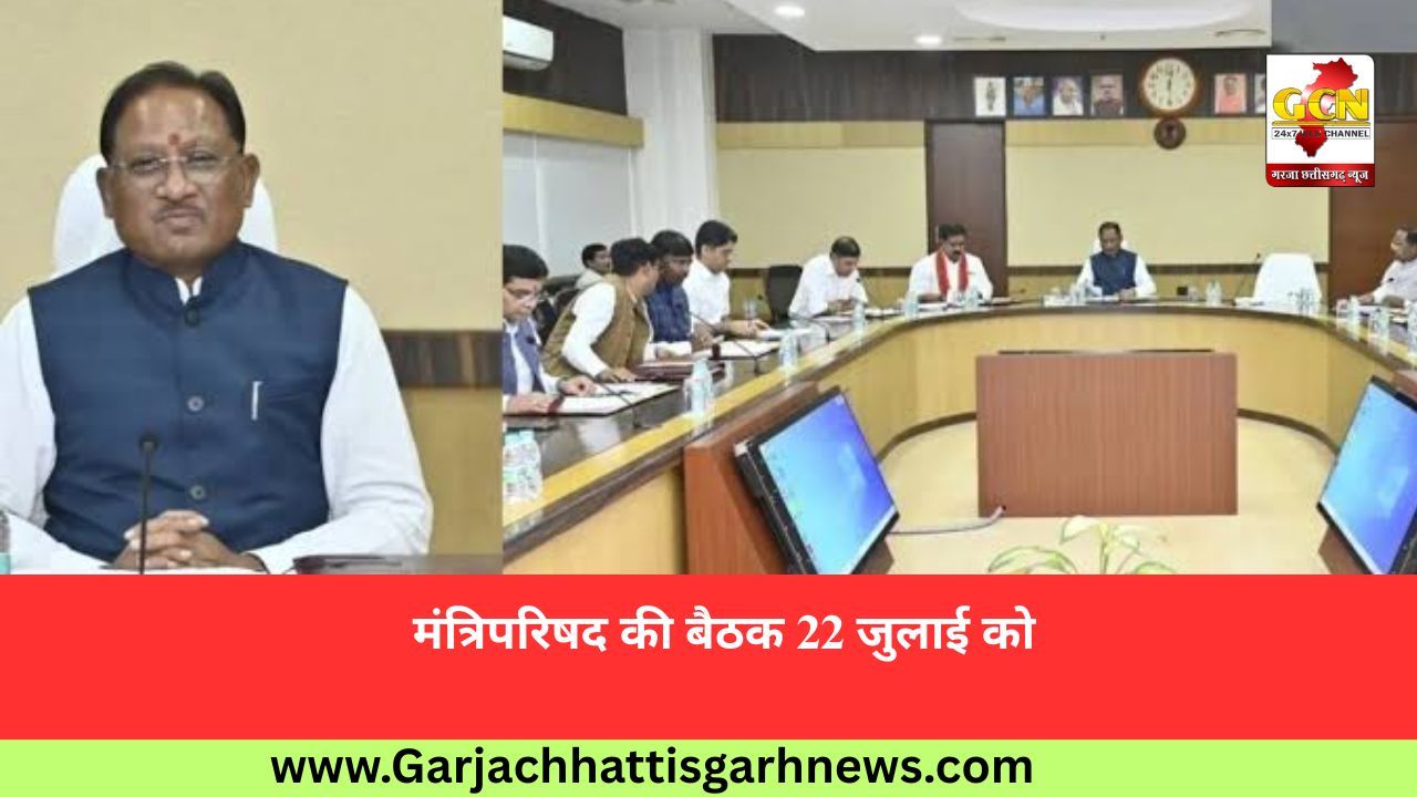मंत्रिपरिषद की बैठक 22 जुलाई को