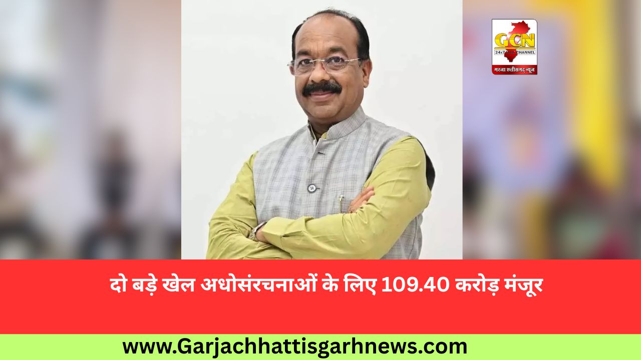 दो बड़े खेल अधोसंरचनाओं के लिए 109.40 करोड़ मंजूर