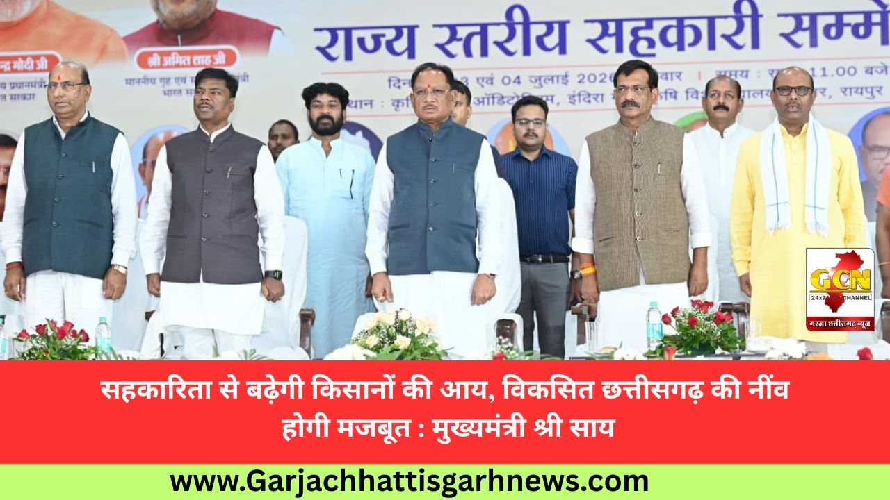 सहकारिता से बढ़ेगी किसानों की आय, विकसित छत्तीसगढ़ की नींव होगी मजबूत : मुख्यमंत्री श्री साय