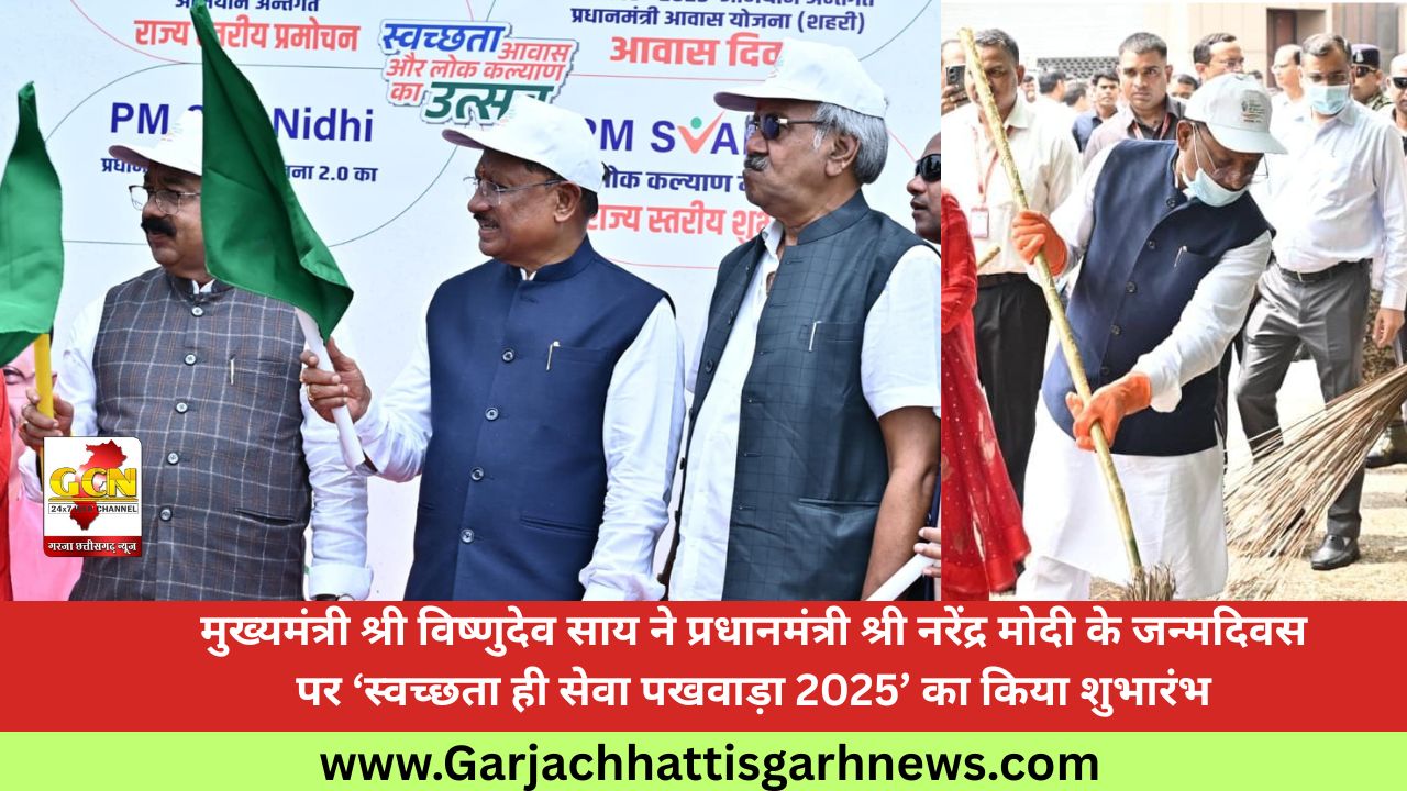 मुख्यमंत्री श्री विष्णुदेव साय ने प्रधानमंत्री श्री नरेंद्र मोदी के जन्मदिवस पर ‘स्वच्छता ही सेवा पखवाड़ा 2025’ का किया शुभारंभ