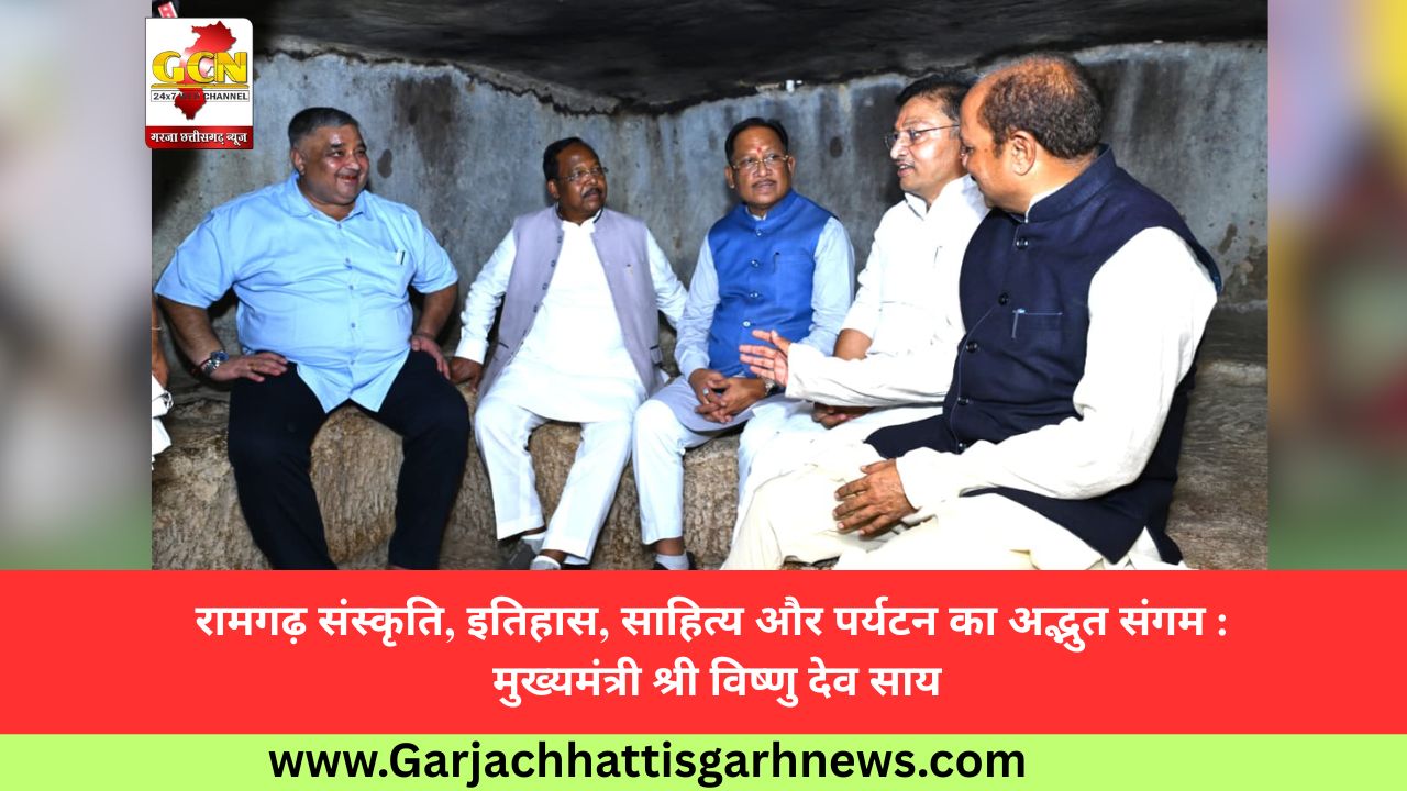 रामगढ़ संस्कृति, इतिहास, साहित्य और पर्यटन का अद्भुत संगम : मुख्यमंत्री श्री विष्णु देव साय