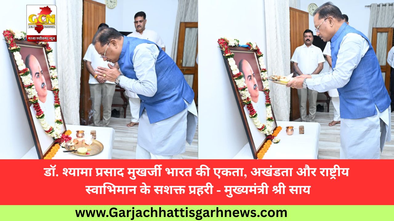 डॉ. श्यामा प्रसाद मुखर्जी भारत की एकता, अखंडता और राष्ट्रीय स्वाभिमान के सशक्त प्रहरी - मुख्यमंत्री श्री साय