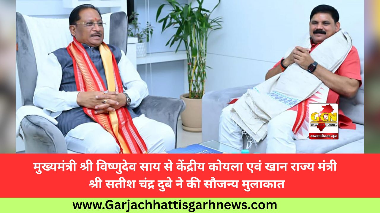 मुख्यमंत्री श्री विष्णुदेव साय से केंद्रीय कोयला एवं खान राज्य मंत्री श्री सतीश चंद्र दुबे ने की सौजन्य मुलाकात