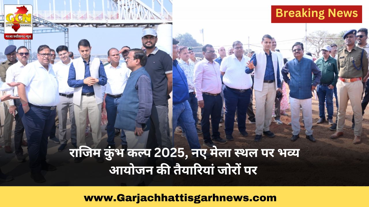 राजिम कुंभ कल्प 2025, नए मेला स्थल पर भव्य आयोजन की तैयारियां जोरों पर
