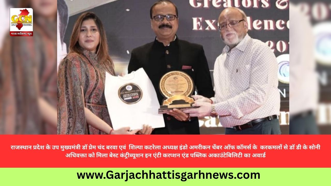 राजस्थान प्रदेश के उप मुख्यमंत्री डॉ प्रेम चंद बरवा एवं  शिल्पा कटरेला अध्यक्ष इंडो अमरीकन चेंबर ऑफ कॉमर्स के  करकमलों से डॉ डी के सोनी             अधिवक्ता को मिला बेस्ट कंट्रीब्यूशन इन एंटी करप्शन एंड पब्लिक अकाउंटेबिलिटी का अवार्ड
