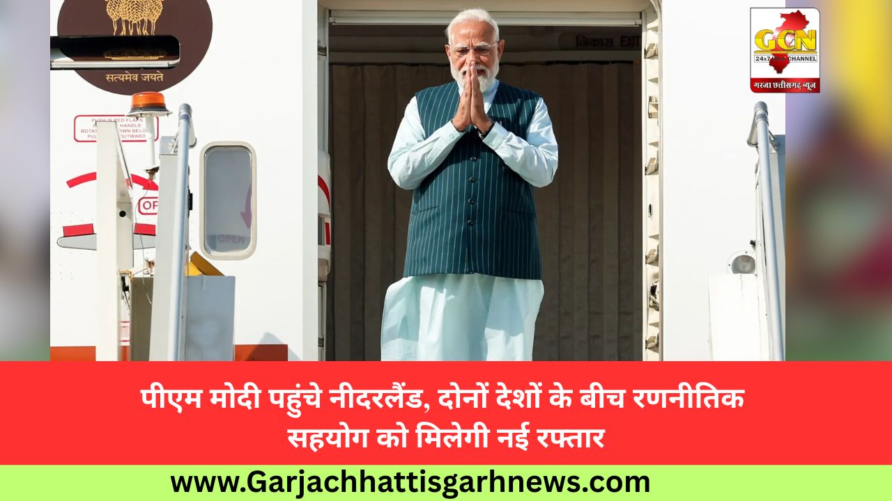 पीएम मोदी पहुंचे नीदरलैंड, दोनों देशों के बीच रणनीतिक सहयोग को मिलेगी नई रफ्तार