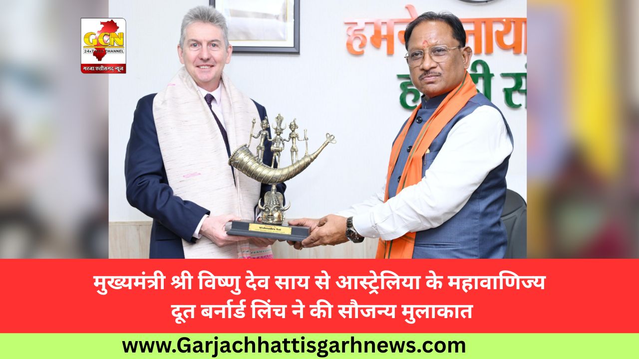 मुख्यमंत्री श्री विष्णु देव साय से आस्ट्रेलिया के महावाणिज्य दूत बर्नार्ड लिंच ने की सौजन्य मुलाकात