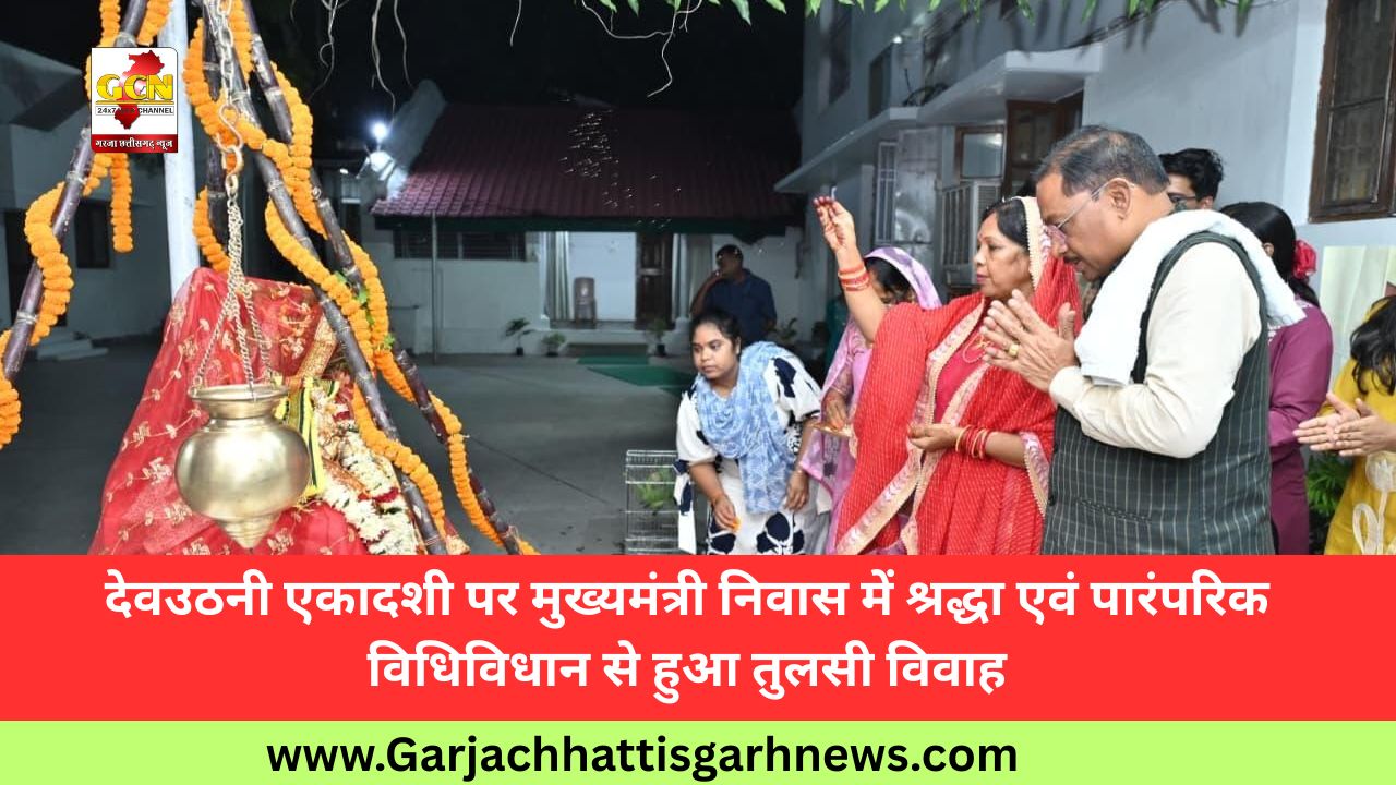 देवउठनी एकादशी पर मुख्यमंत्री निवास में श्रद्धा एवं पारंपरिक विधिविधान से हुआ तुलसी विवाह