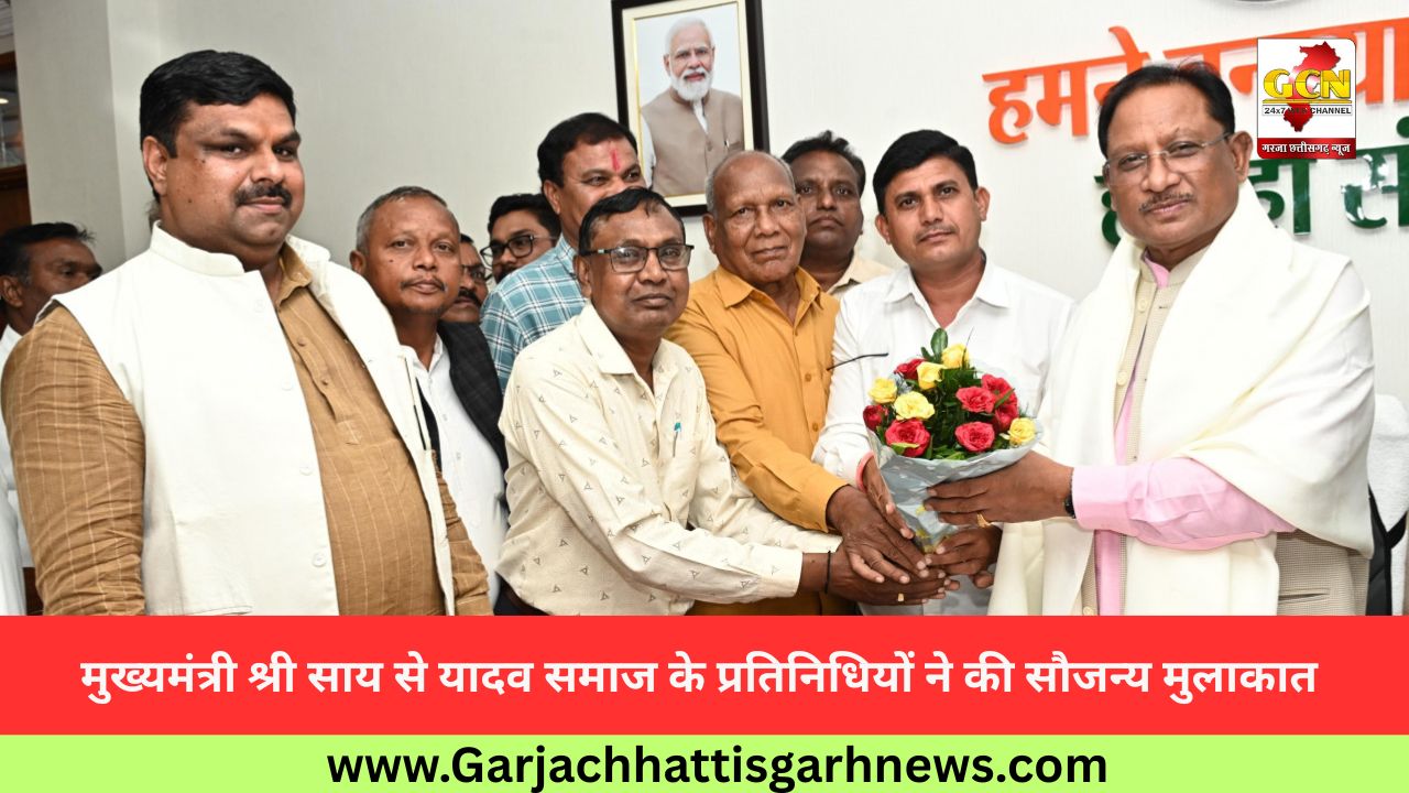 मुख्यमंत्री श्री साय से यादव समाज के प्रतिनिधियों ने की सौजन्य मुलाकात