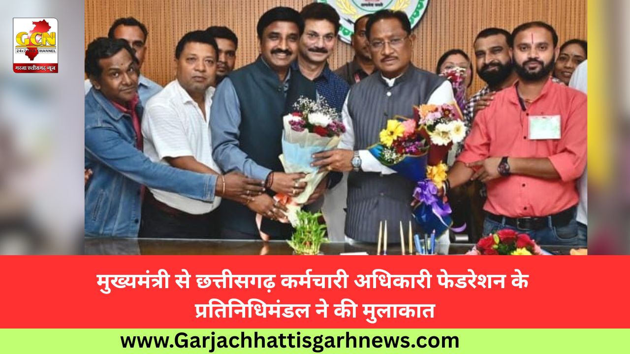 मुख्यमंत्री से छत्तीसगढ़ कर्मचारी अधिकारी फेडरेशन के प्रतिनिधिमंडल ने की मुलाकात