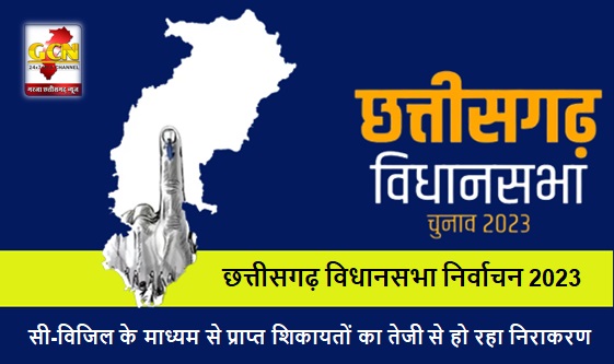 रायपुर : छत्तीसगढ़ विधानसभा निर्वाचन-2023 : सी-विजिल के माध्यम से प्राप्त शिकायतों का तेजी से हो रहा निराकरण