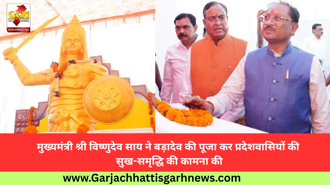 मुख्यमंत्री श्री विष्णुदेव साय ने बड़ादेव की पूजा कर प्रदेशवासियों की सुख-समृद्धि की कामना की
