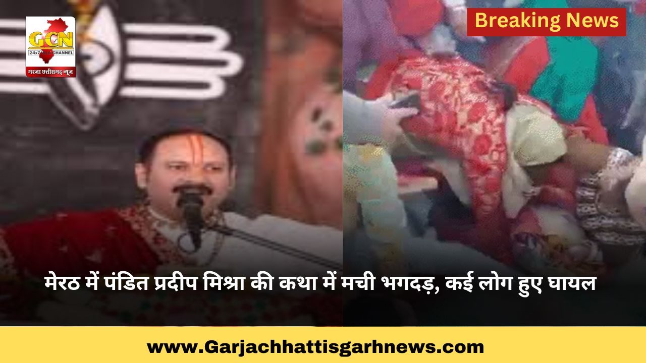 मेरठ में पंडित प्रदीप मिश्रा की कथा में मची भगदड़, कई लोग हुए घायल 