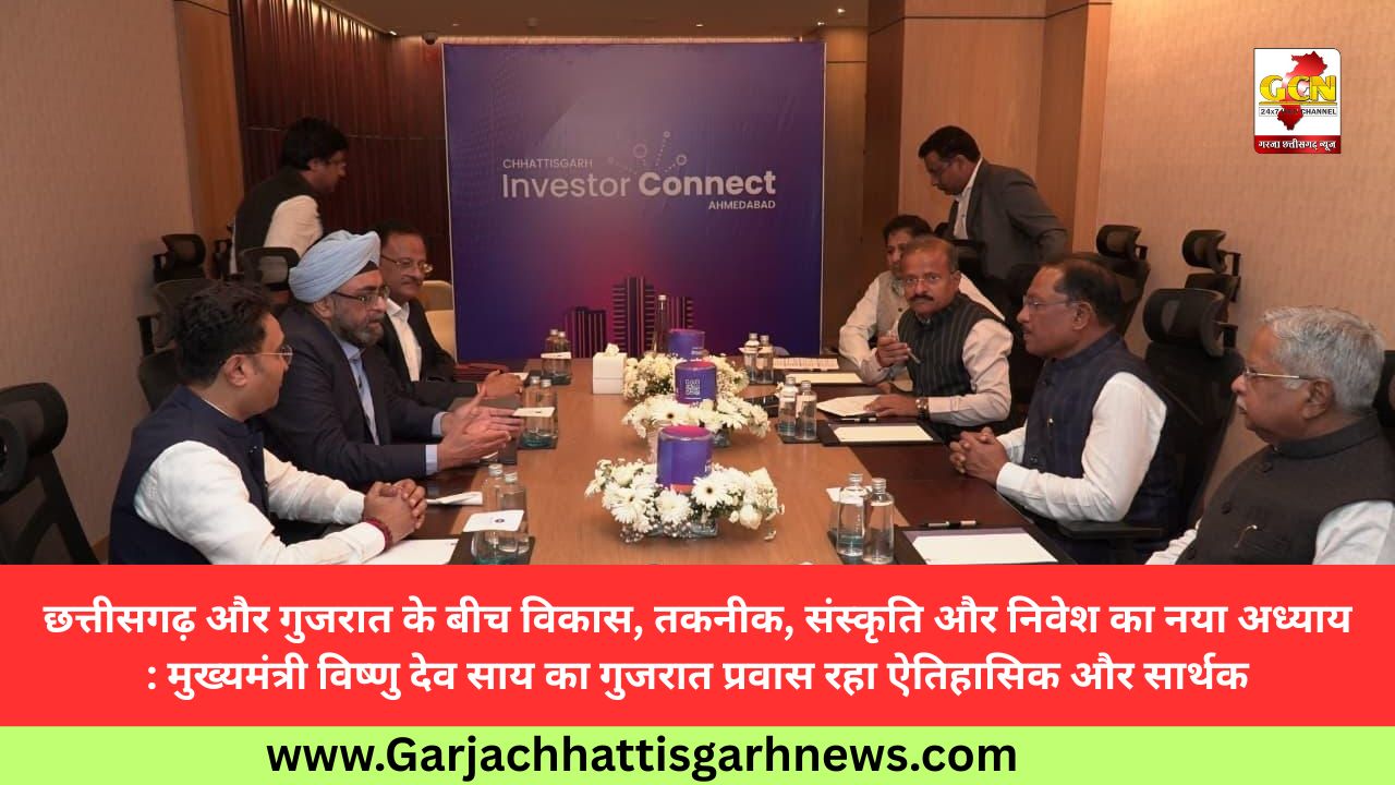 छत्तीसगढ़ और गुजरात के बीच विकास, तकनीक, संस्कृति और निवेश का नया अध्याय : मुख्यमंत्री विष्णु देव साय का गुजरात प्रवास रहा ऐतिहासिक और सार्थक