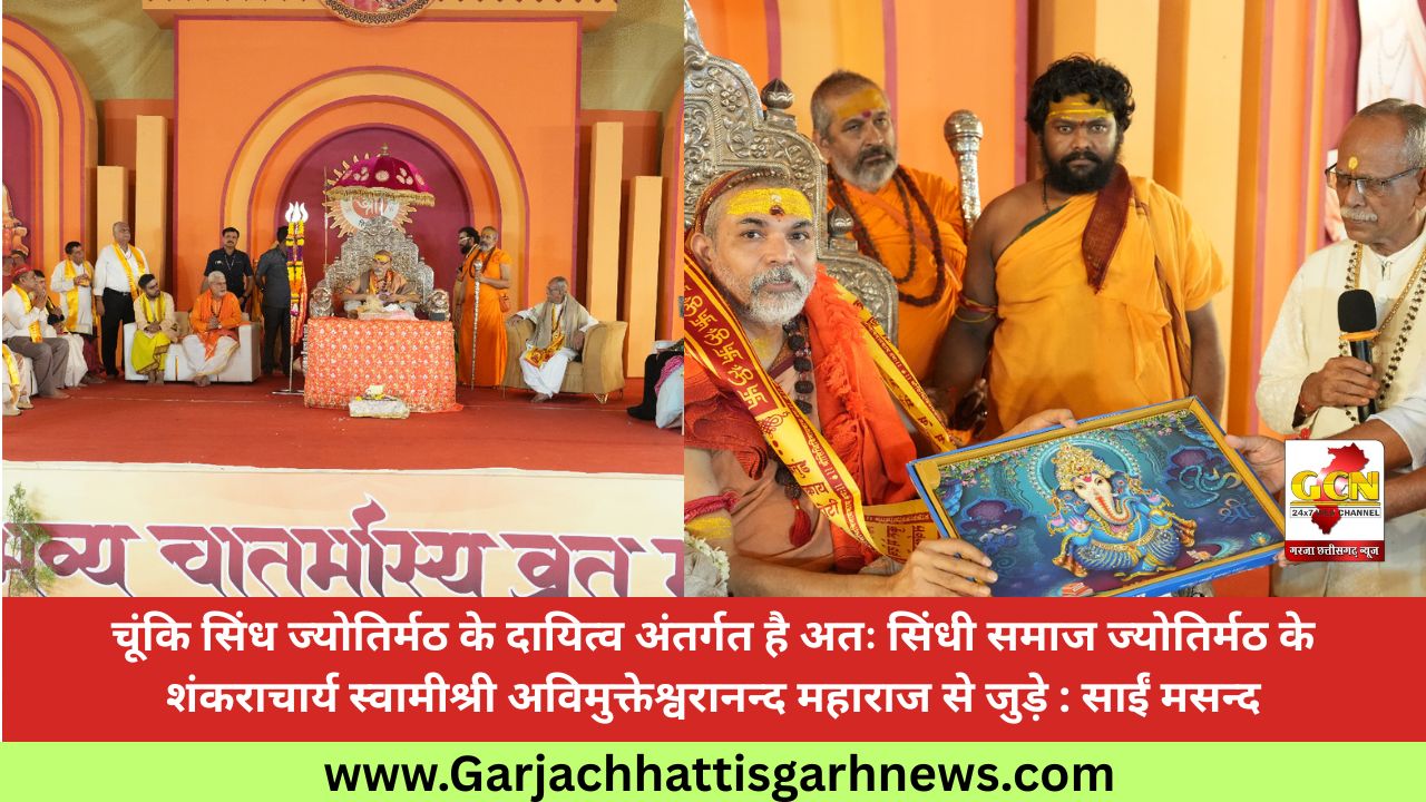 चूंकि सिंध ज्योतिर्मठ के दायित्व अंतर्गत है अतः सिंधी समाज ज्योतिर्मठ के शंकराचार्य स्वामीश्री अविमुक्तेश्वरानन्द महाराज से जुड़े : साईं मसन्द