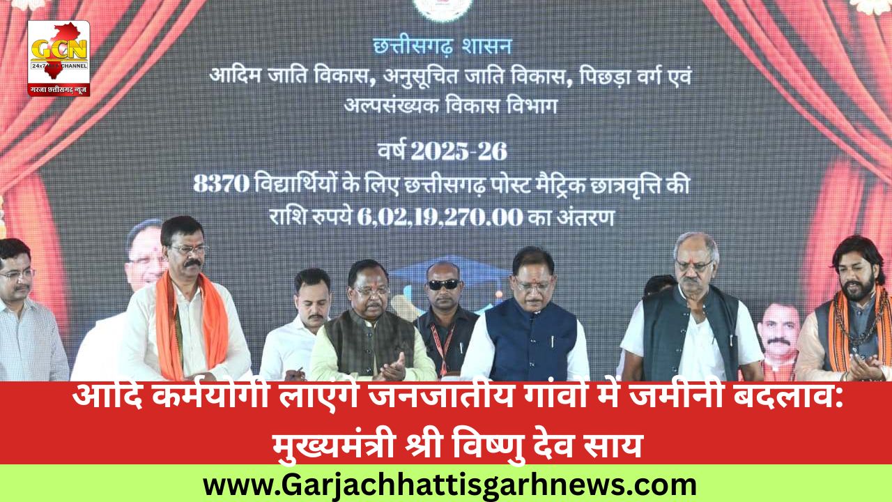 आदि कर्मयोगी लाएंगे जनजातीय गांवों में जमीनी बदलाव: मुख्यमंत्री श्री विष्णु देव साय
