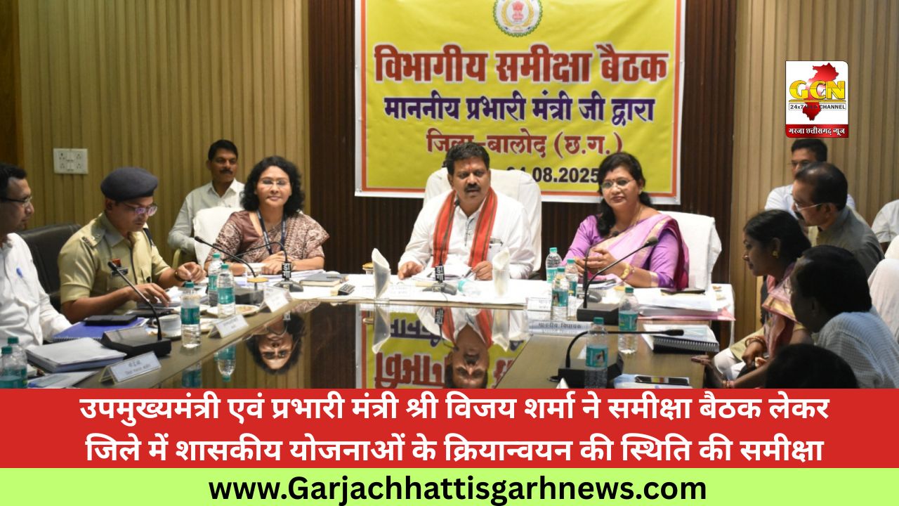 उपमुख्यमंत्री एवं प्रभारी मंत्री श्री विजय शर्मा ने समीक्षा बैठक लेकर जिले में शासकीय योजनाओं के क्रियान्वयन की स्थिति की समीक्षा
