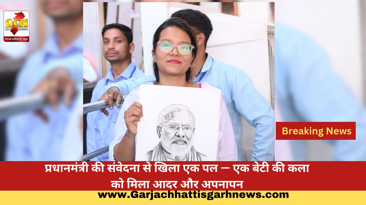 प्रधानमंत्री की संवेदना से खिला एक पल — एक बेटी की कला को मिला आदर और अपनापन