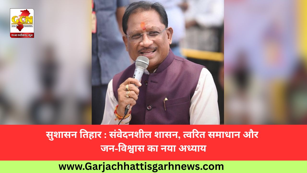सुशासन तिहार : संवेदनशील शासन, त्वरित समाधान और जन-विश्वास का नया अध्याय