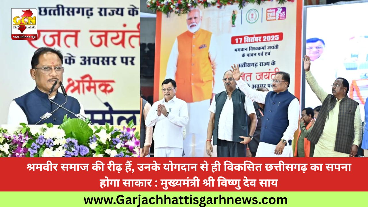 श्रमवीर समाज की रीढ़ हैं, उनके योगदान से ही विकसित छत्तीसगढ़ का सपना होगा साकार : मुख्यमंत्री श्री विष्णु देव साय