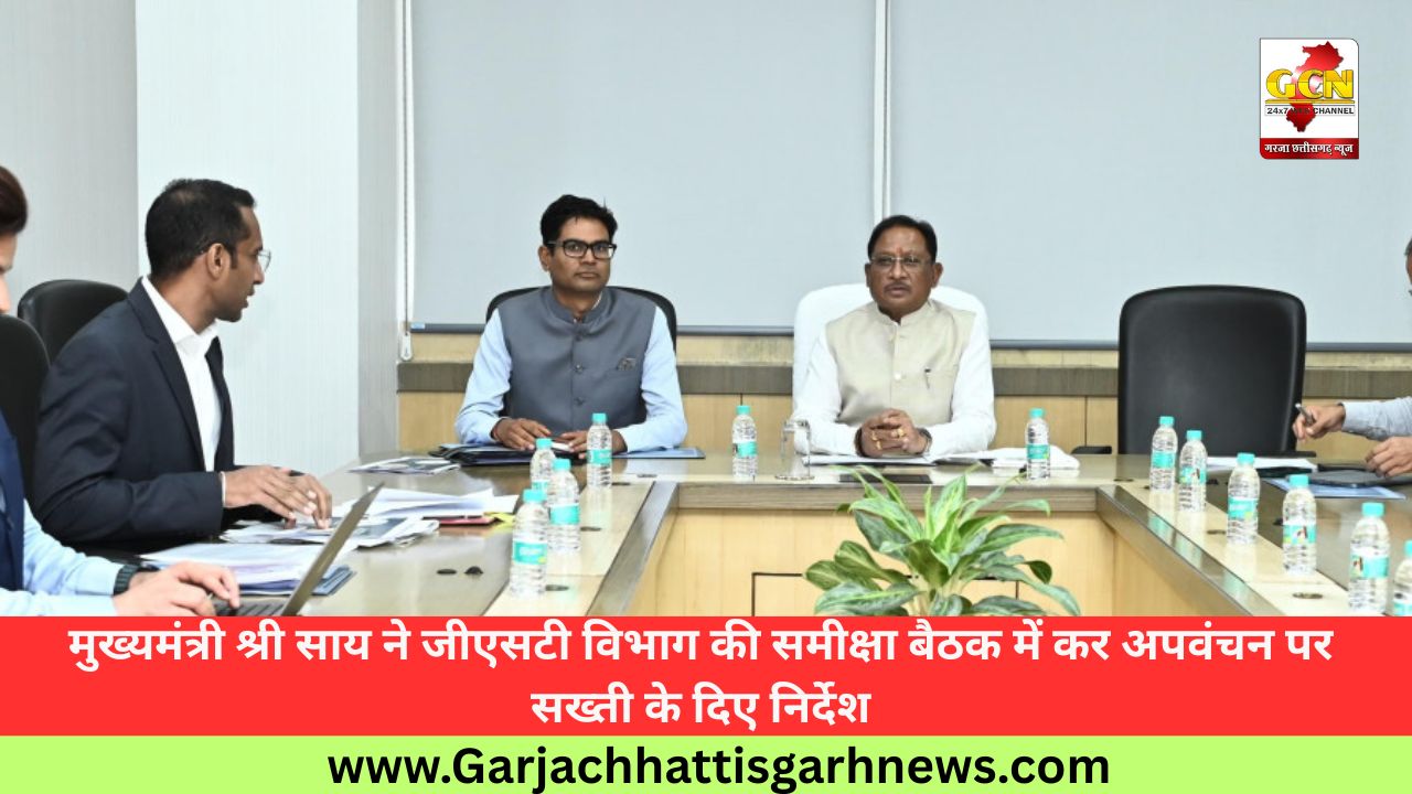 मुख्यमंत्री श्री साय ने जीएसटी विभाग की समीक्षा बैठक में कर अपवंचन पर सख्ती के दिए निर्देश