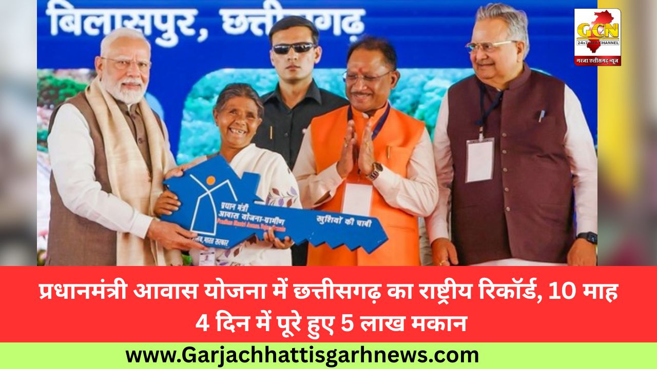 प्रधानमंत्री आवास योजना में छत्तीसगढ़ का राष्ट्रीय रिकॉर्ड, 10 माह 4 दिन में पूरे हुए 5 लाख मकान