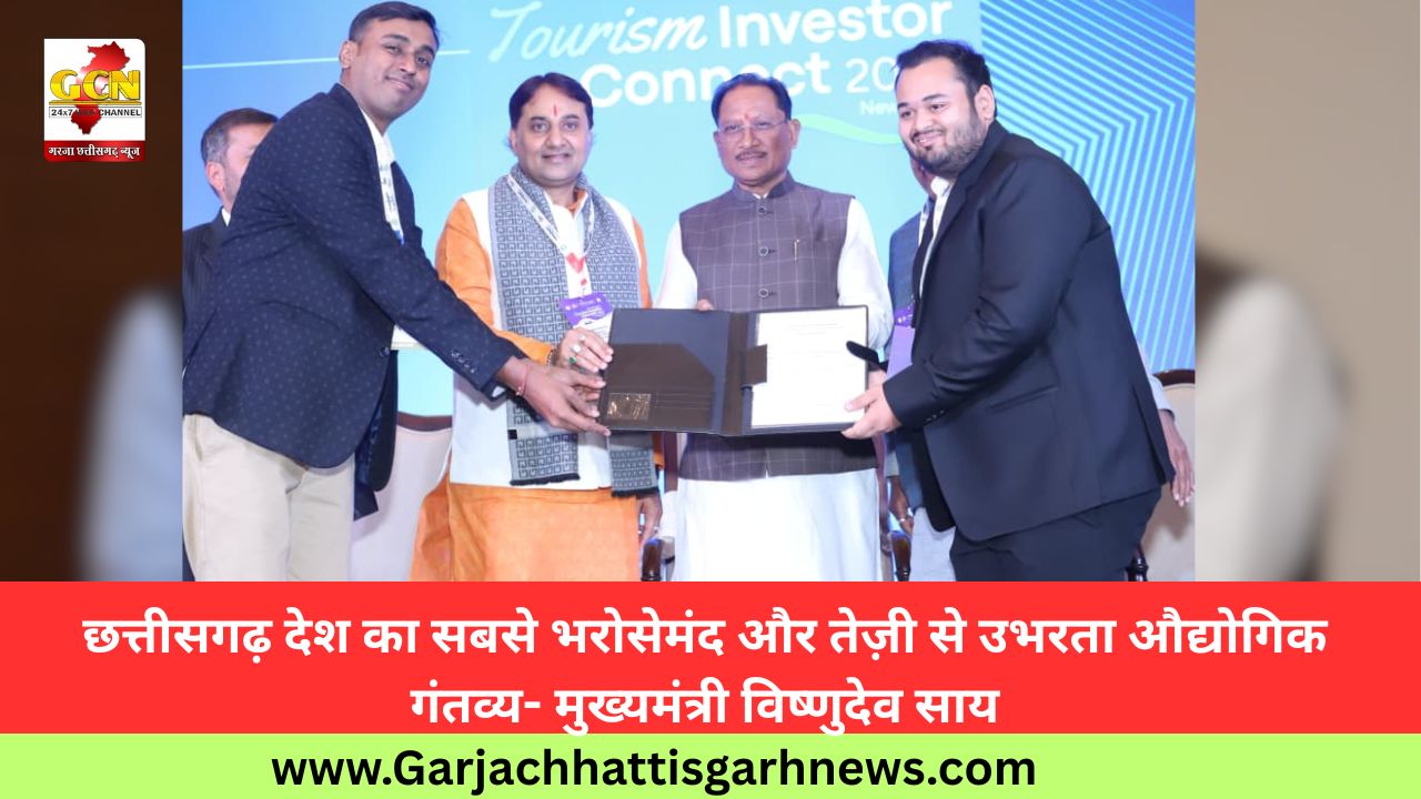 छत्तीसगढ़ देश का सबसे भरोसेमंद और तेज़ी से उभरता औद्योगिक गंतव्य- मुख्यमंत्री विष्णुदेव साय