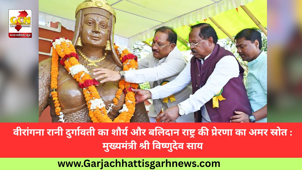 वीरांगना रानी दुर्गावती का शौर्य और बलिदान राष्ट्र की प्रेरणा का अमर स्रोत : मुख्यमंत्री श्री विष्णुदेव साय