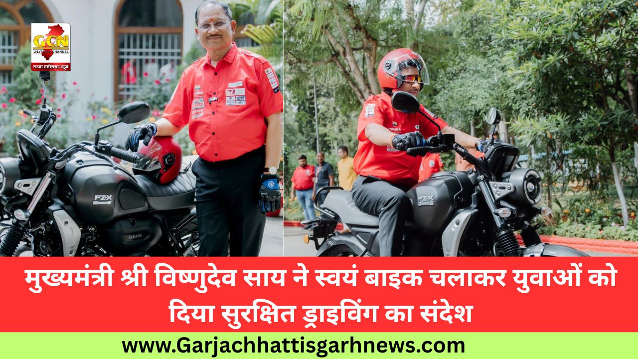 मुख्यमंत्री श्री विष्णुदेव साय ने स्वयं बाइक चलाकर युवाओं को दिया सुरक्षित ड्राइविंग का संदेश