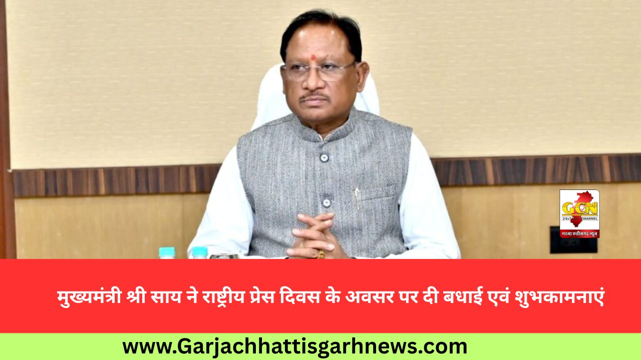 मुख्यमंत्री श्री साय ने राष्ट्रीय प्रेस दिवस के अवसर पर दी बधाई एवं शुभकामनाएं