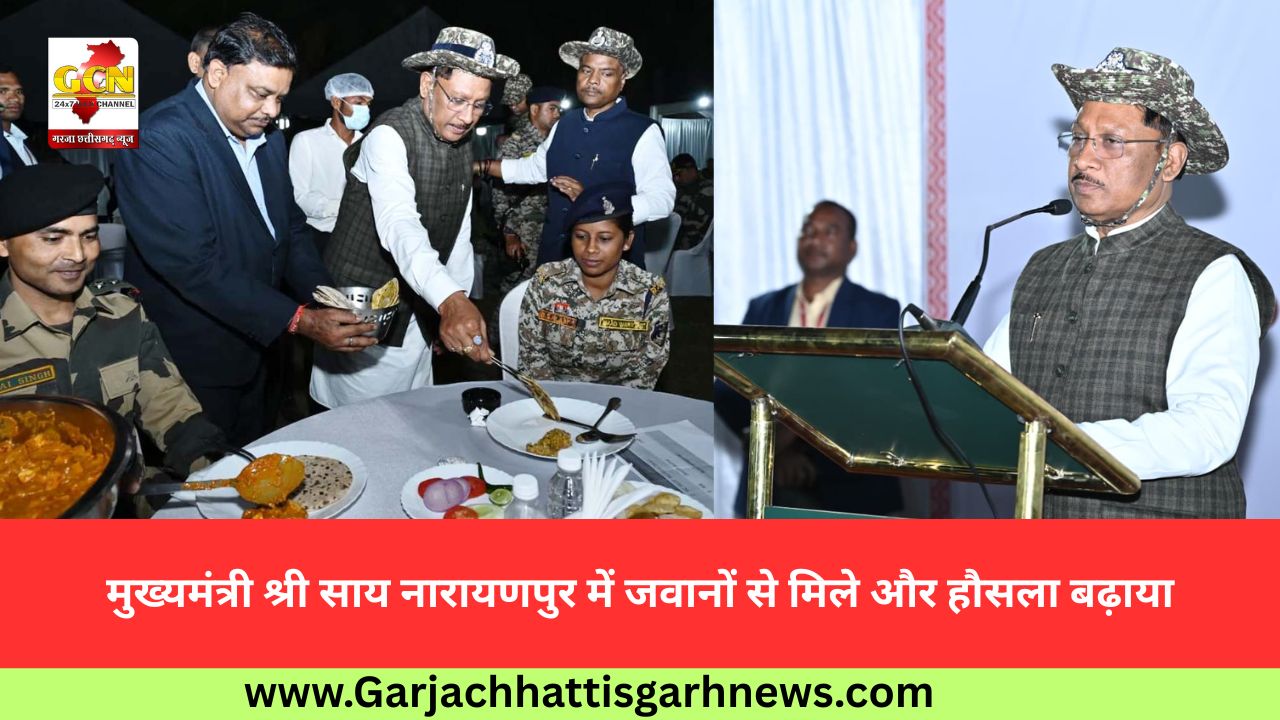 मुख्यमंत्री श्री साय नारायणपुर में जवानों से मिले और हौसला बढ़ाया मुख्यमंत्री श्री साय नारायणपुर में जवानों से मिले और हौसला बढ़ाया