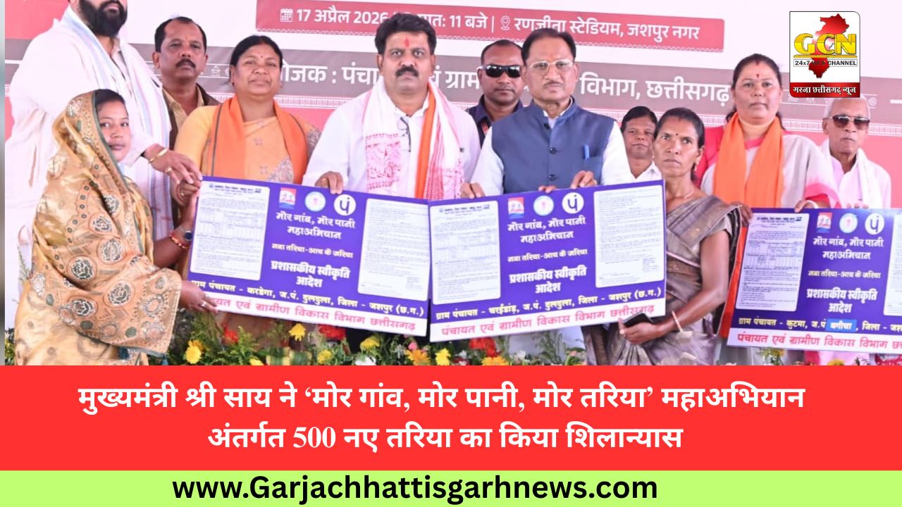 मुख्यमंत्री श्री साय ने ‘मोर गांव, मोर पानी, मोर तरिया’ महाअभियान अंतर्गत 500 नए तरिया का किया शिलान्यास