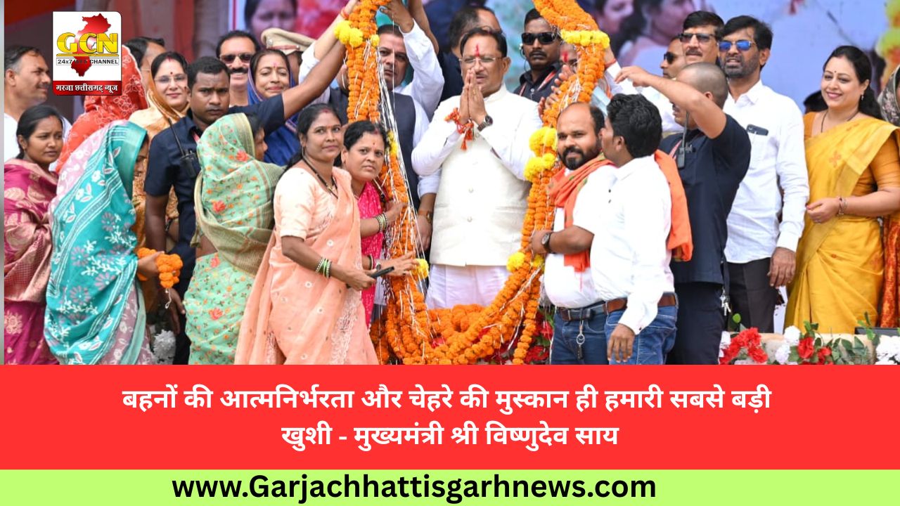 बहनों की आत्मनिर्भरता और चेहरे की मुस्कान ही हमारी सबसे बड़ी खुशी - मुख्यमंत्री श्री विष्णुदेव साय