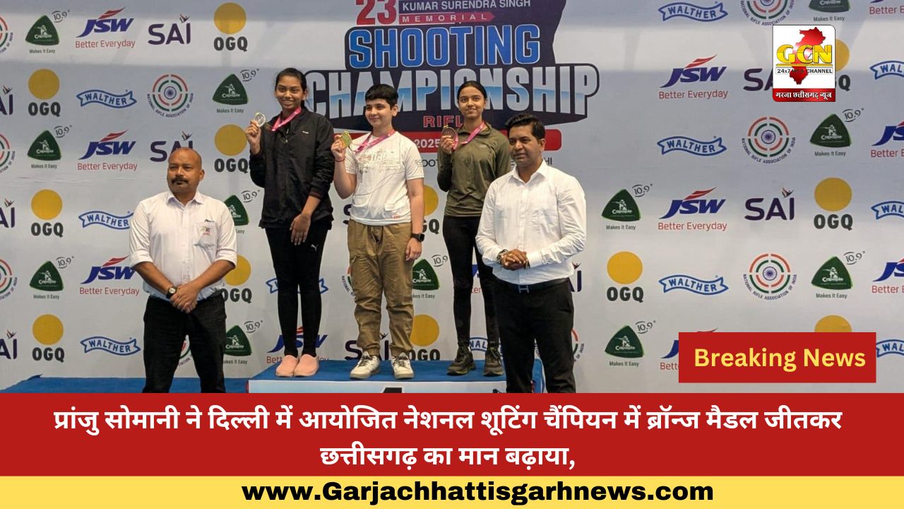 प्रांजु सोमानी ने दिल्ली में आयोजित नेशनल शूटिंग चैंपियन में ब्रॉन्ज मैडल जीतकर छत्तीसगढ़ का मान बढ़ाया,