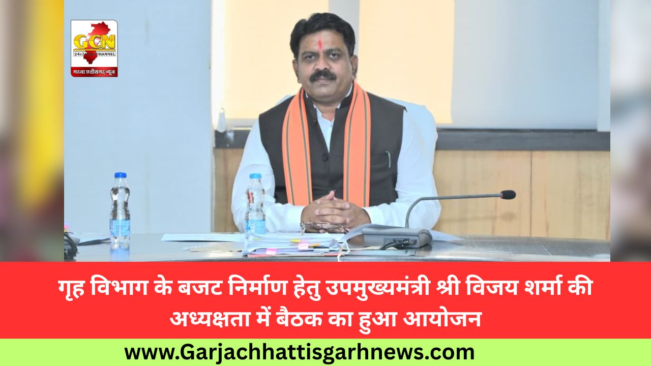 गृह विभाग के बजट निर्माण हेतु उपमुख्यमंत्री श्री विजय शर्मा की अध्यक्षता में बैठक का हुआ आयोजन