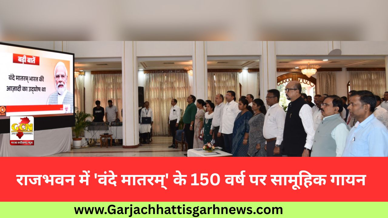 राजभवन में 'वंदे मातरम्' के 150 वर्ष पर सामूहिक गायन