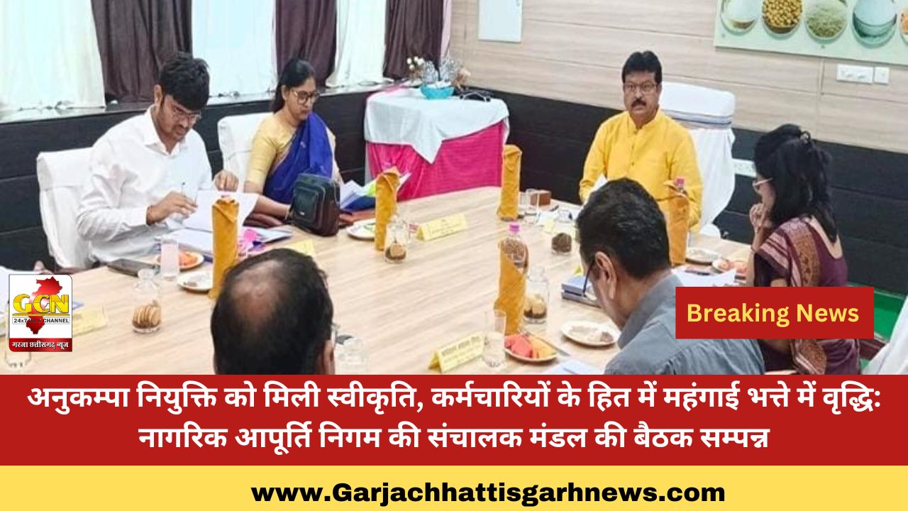 अनुकम्पा नियुक्ति को मिली स्वीकृति, कर्मचारियों के हित में महंगाई भत्ते में वृद्धि: नागरिक आपूर्ति निगम की संचालक मंडल की बैठक सम्पन्न