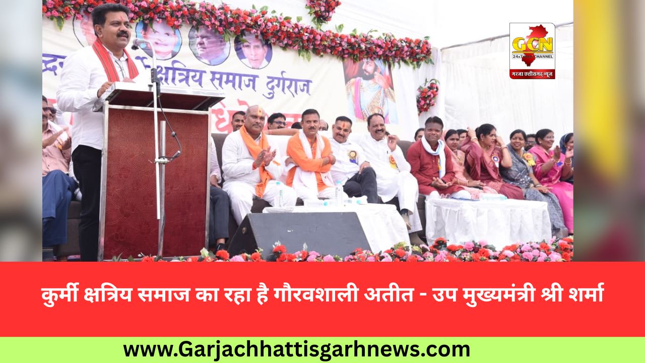 कुर्मी क्षत्रिय समाज का रहा है गौरवशाली अतीत - उप मुख्यमंत्री श्री शर्मा