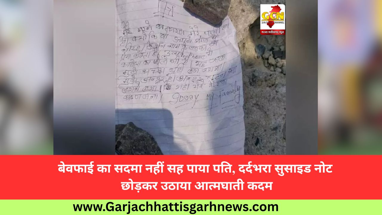 बेवफाई का सदमा नहीं सह पाया पति, दर्दभरा सुसाइड नोट छोड़कर उठाया आत्मघाती कदम