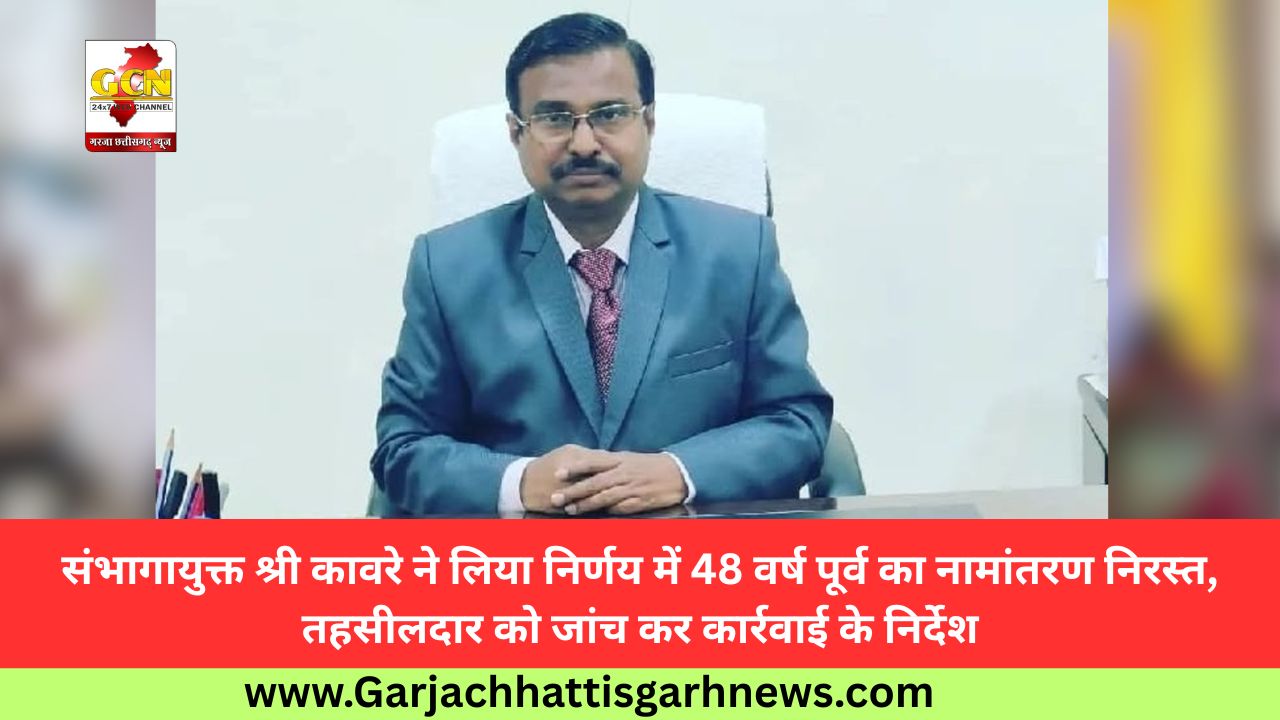 संभागायुक्त श्री कावरे ने लिया निर्णय में 48 वर्ष पूर्व का नामांतरण निरस्त, तहसीलदार को जांच कर कार्रवाई के निर्देश संभागायुक्त श्री कावरे ने लिया निर्णय में 48 वर्ष पूर्व का नामांतरण निरस्त, तहसीलदार को जांच कर कार्रवाई के निर्देश