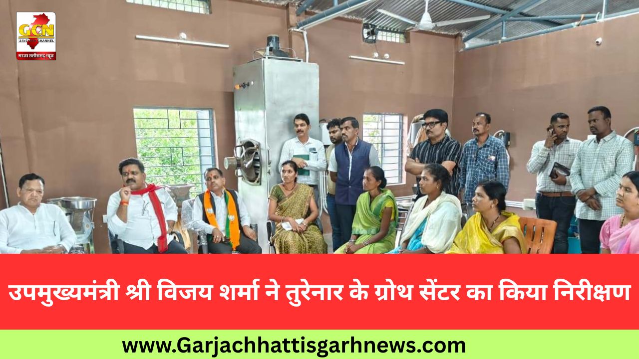 उपमुख्यमंत्री श्री विजय शर्मा ने तुरेनार के ग्रोथ सेंटर का किया निरीक्षण उपमुख्यमंत्री श्री विजय शर्मा ने तुरेनार के ग्रोथ सेंटर का किया निरीक्षण