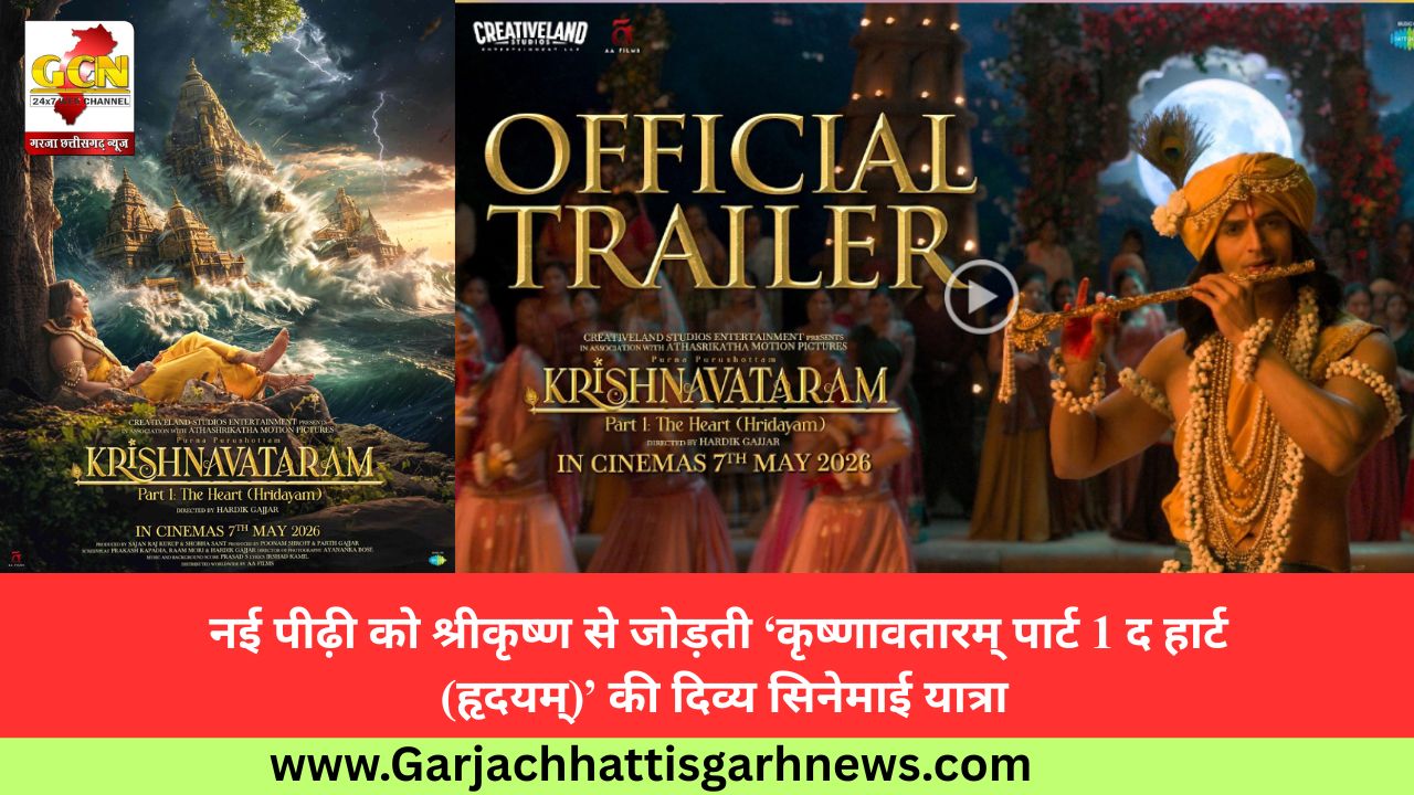 नई पीढ़ी को श्रीकृष्ण से जोड़ती ‘कृष्णावतारम् पार्ट 1 द हार्ट (हृदयम्)’ की दिव्य सिनेमाई यात्रा
