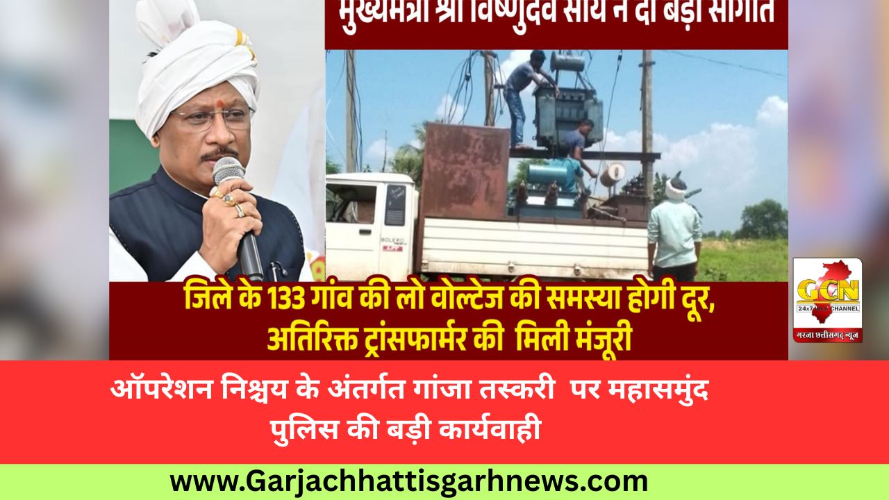 मुख्यमंत्री श्री विष्णुदेव साय की पहल से प्रदेश में विद्युत व्यवस्था को मिलेगी मजबूती, जशपुर सहित कई क्षेत्रों को बड़ी सौगात