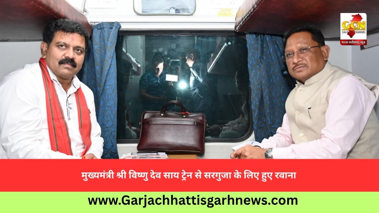 मुख्यमंत्री श्री विष्णु देव साय ट्रेन से सरगुजा के लिए हुए रवाना