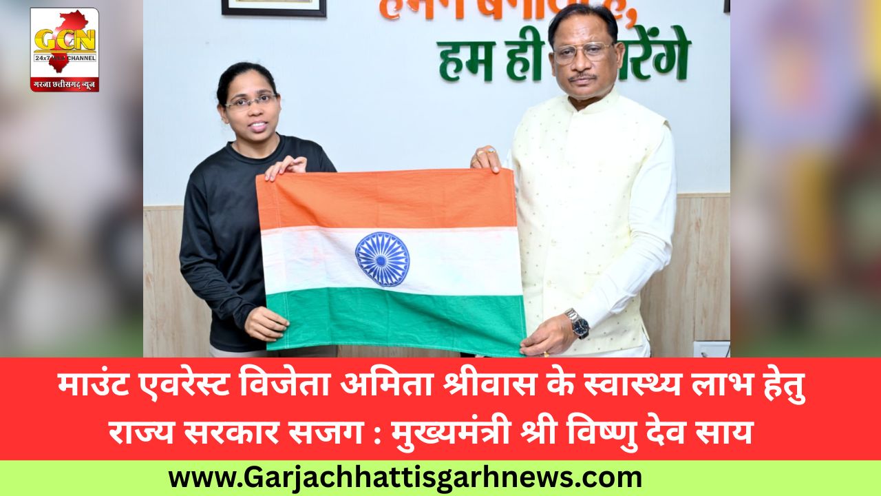 माउंट एवरेस्ट विजेता अमिता श्रीवास के स्वास्थ्य लाभ हेतु राज्य सरकार सजग : मुख्यमंत्री श्री विष्णु देव साय