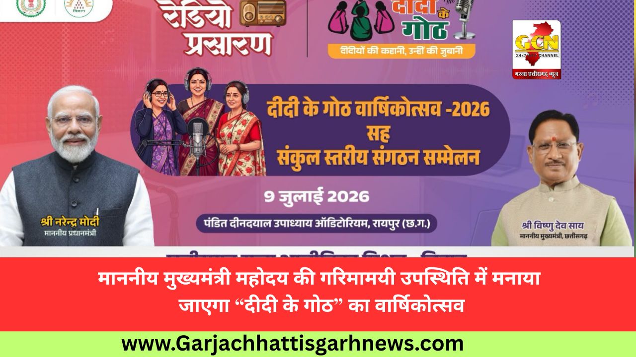 माननीय मुख्यमंत्री महोदय की गरिमामयी उपस्थिति में मनाया जाएगा “दीदी के गोठ” का वार्षिकोत्सव