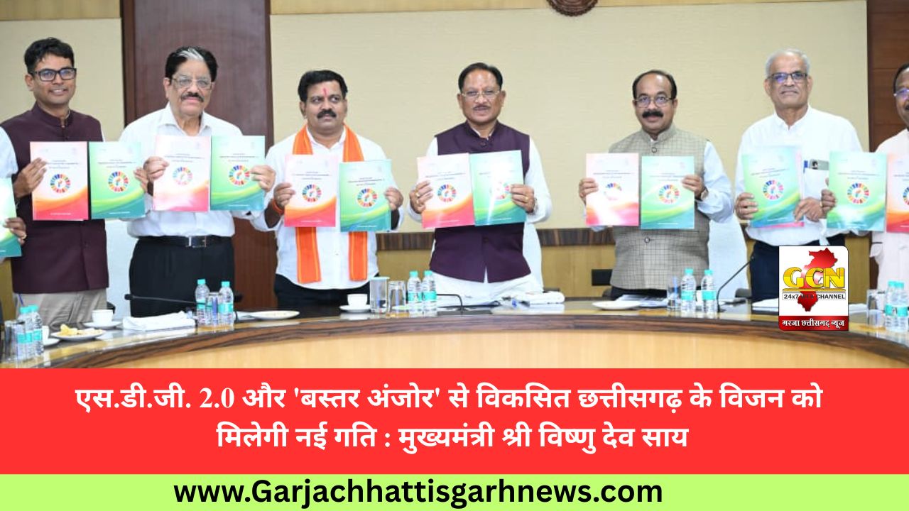 एस.डी.जी. 2.0 और 'बस्तर अंजोर' से विकसित छत्तीसगढ़ के विजन को मिलेगी नई गति : मुख्यमंत्री श्री विष्णु देव साय