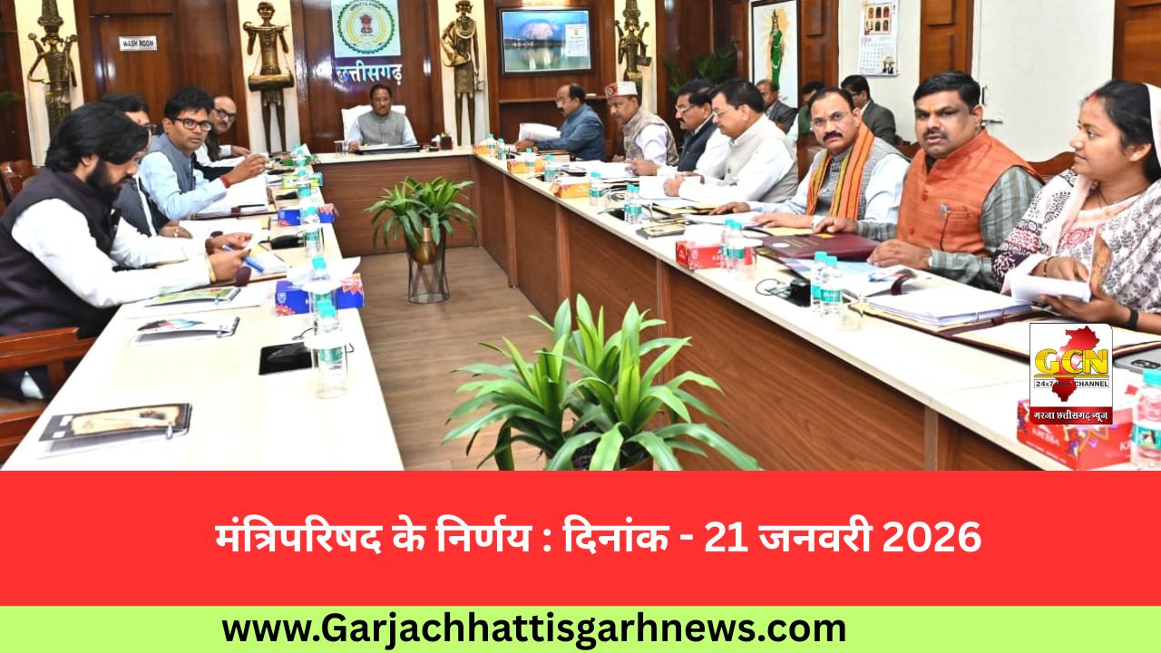 मंत्रिपरिषद के निर्णय : दिनांक - 21 जनवरी 2026