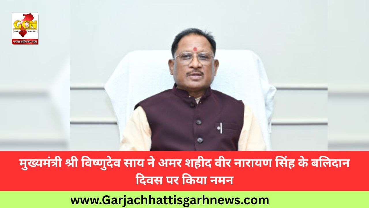 मुख्यमंत्री श्री विष्णुदेव साय ने अमर शहीद वीर नारायण सिंह के बलिदान दिवस पर किया नमन मुख्यमंत्री श्री विष्णुदेव साय ने अमर शहीद वीर नारायण सिंह के बलिदान दिवस पर किया नमन